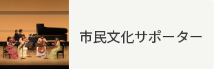 市民文化サポーター