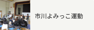 市川よみっこ運動